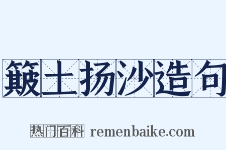 簸土扬沙造句是什么意思的图片